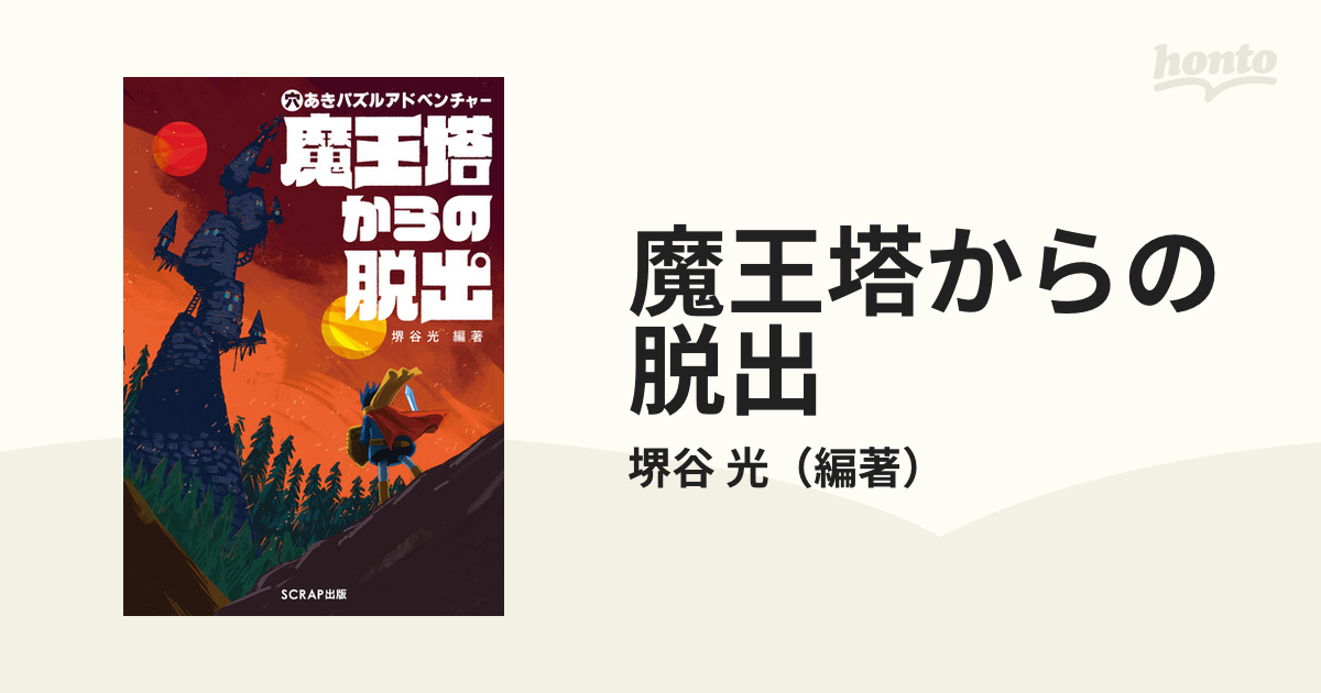 魔王塔からの脱出 穴あきパズルアドベンチャー