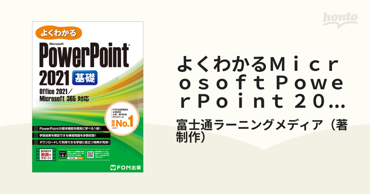 よくわかるＭｉｃｒｏｓｏｆｔ ＰｏｗｅｒＰｏｉｎｔ ２０２１ Ｏｆｆｉｃｅ ２０２１／Ｍｉｃｒｏｓｏｆｔ ３６５対応 基礎