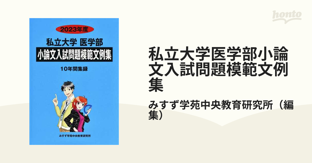 正規 2023年度 私立大学医学部 小論文入試問題模範文例集