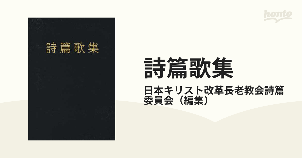 Amazon.co.jp: 日本語による150のジュネーブ詩編歌 : 日本
