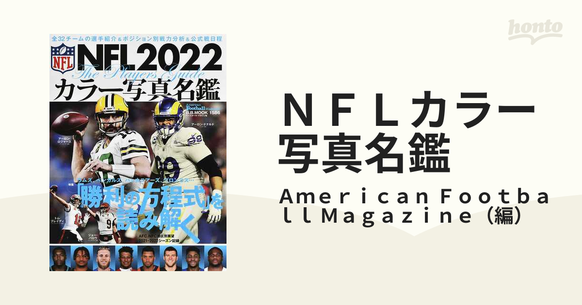 NFLカラー写真名鑑2022・2023 全32チームの選手紹介＆戦力分析 注目の