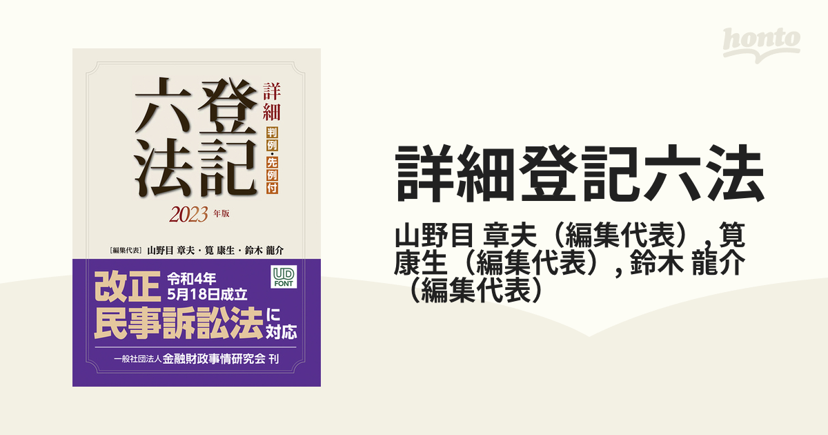 詳細登記六法 判例・先例付 ２０２３年版