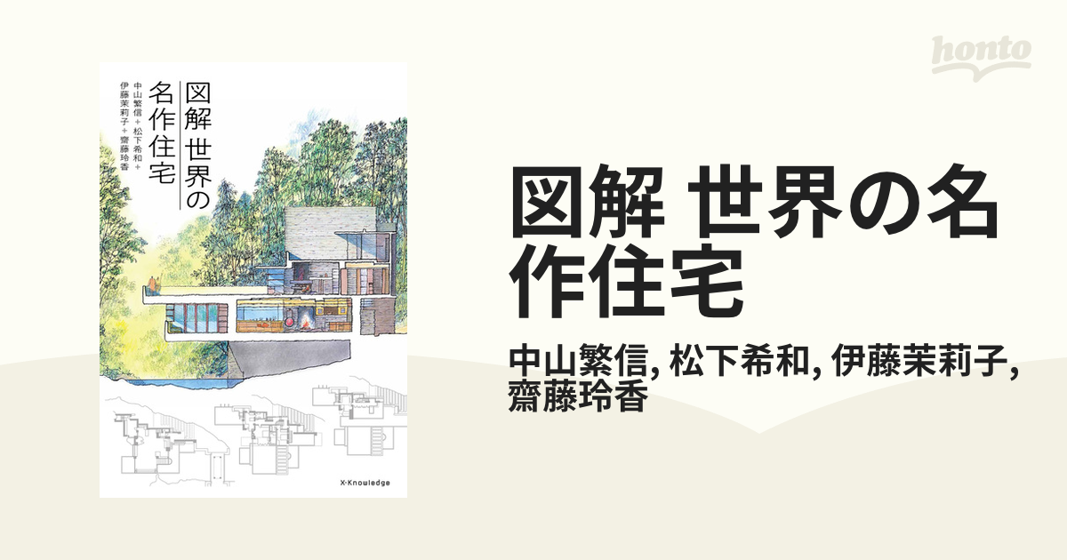 図解 世界の名作住宅の電子書籍 Honto電子書籍ストア