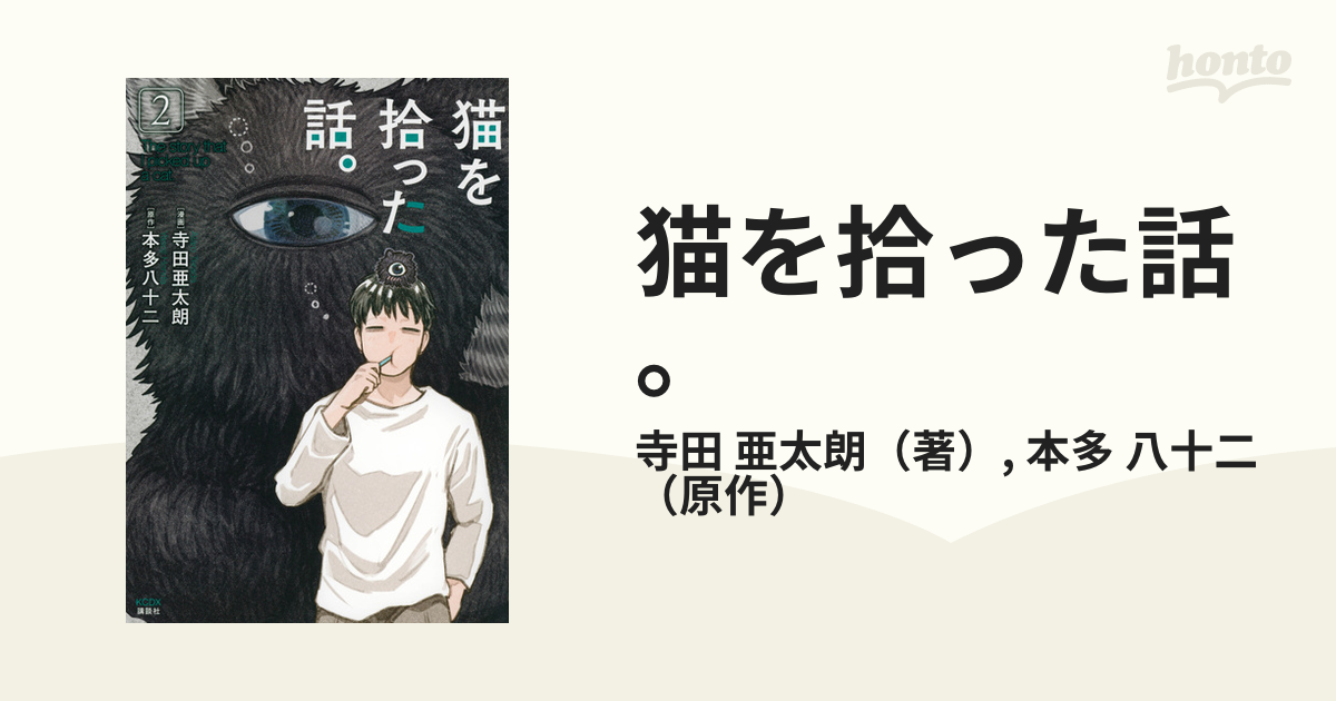 猫を拾った話。 ２ （モーニング）の通販/寺田 亜太朗/本多 八十二