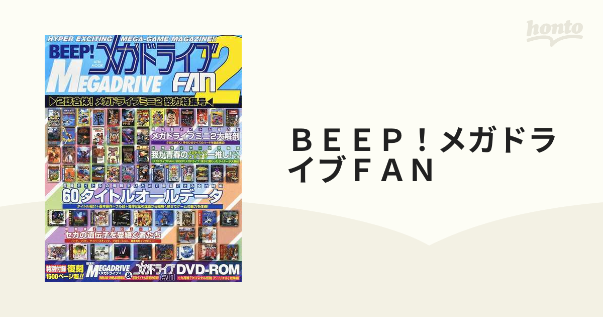 ＢＥＥＰ！メガドライブＦＡＮ ＨＹＰＥＲ ＥＸＣＩＴＩＮＧ ＭＥＧＡ