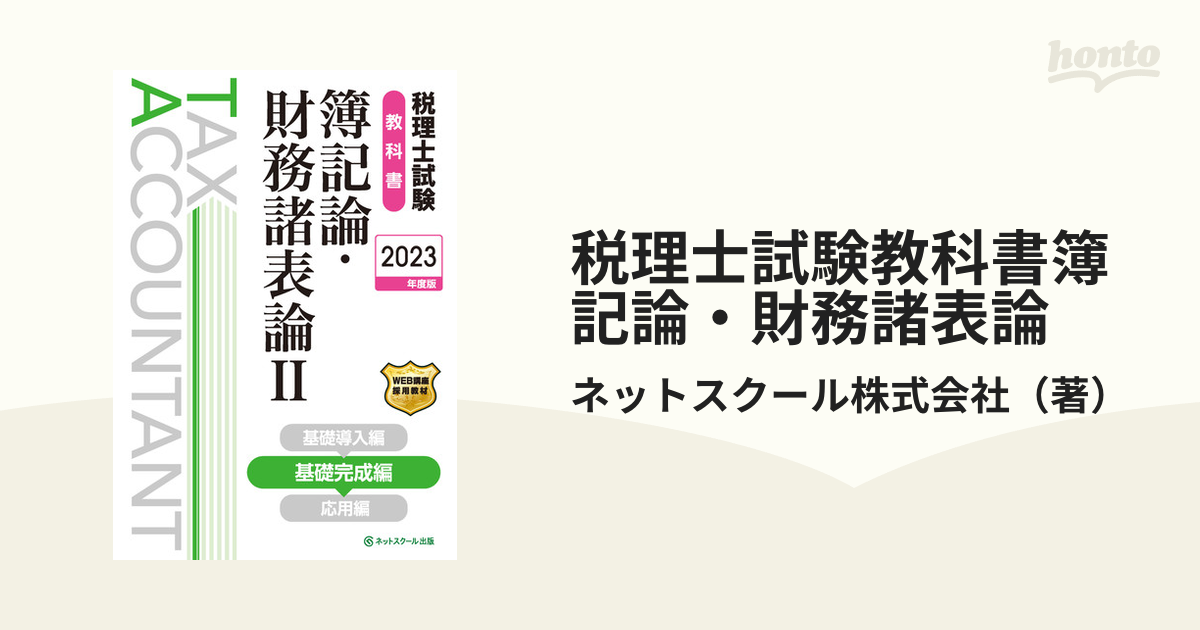 税理士試験教科書簿記論・財務諸表論 ２０２３年度版２ 基礎完成編の