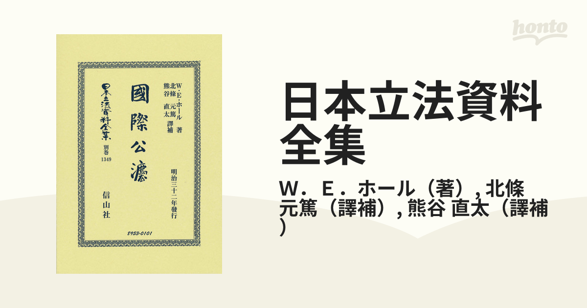 日本立法資料全集 別巻１３４９ 國際公法の通販/Ｗ．Ｅ．ホール/北條