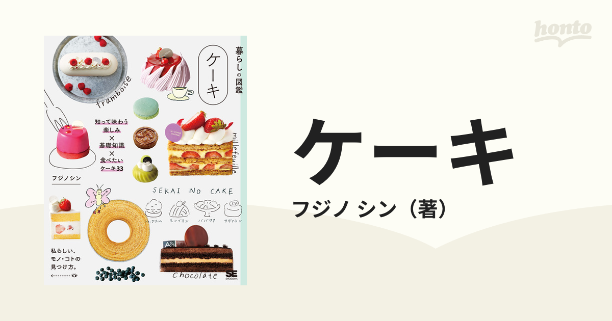 ケーキ 知って味わう楽しみ×基礎知識×食べたいケーキ３３の通販/フジノ