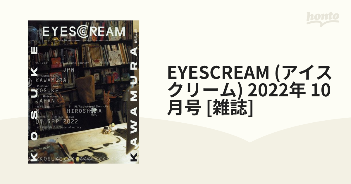 EYESCREAM (アイスクリーム) 2022年 10月号 [雑誌]の通販 - honto本の