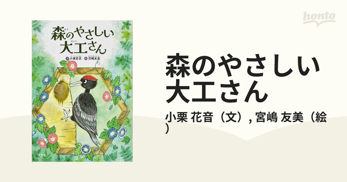 森のやさしい大工さんの通販/小栗 花音/宮嶋 友美 - 紙の本：honto本の