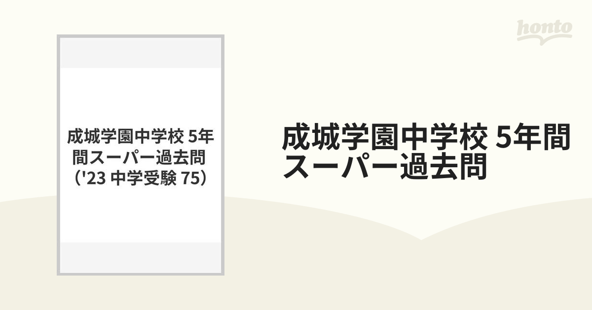 成城学園中学校 5年間スーパー過去問2022年度用