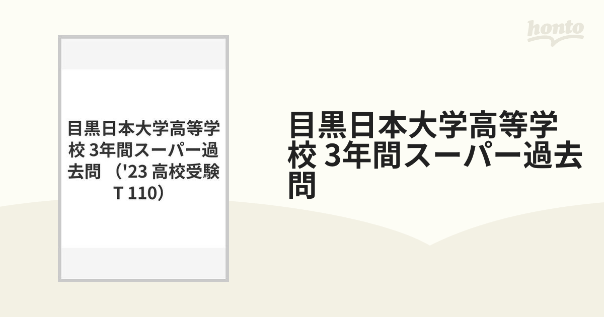 目黒日本大学高等学校 3年間スーパー過去問