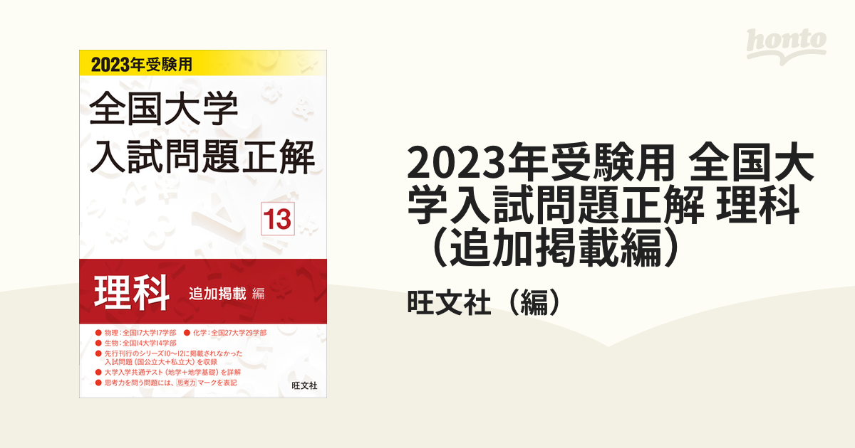 2023年受験用 全国大学入試問題正解 理科