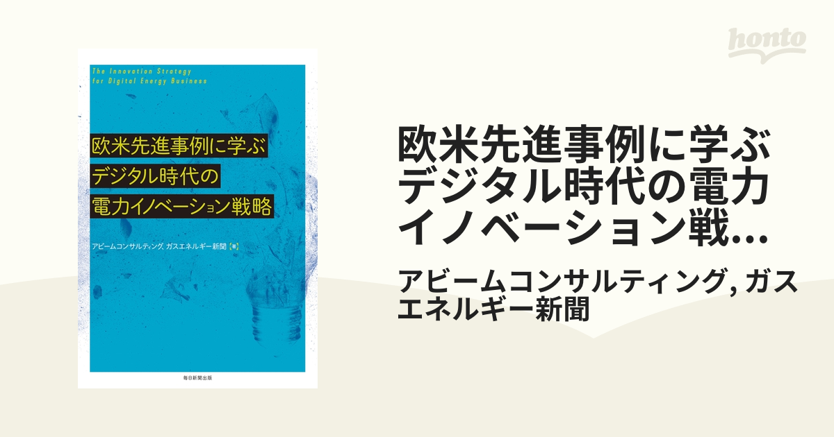 欧米先進事例に学ぶデジタル時代の電力イノベーション戦略（毎日新聞