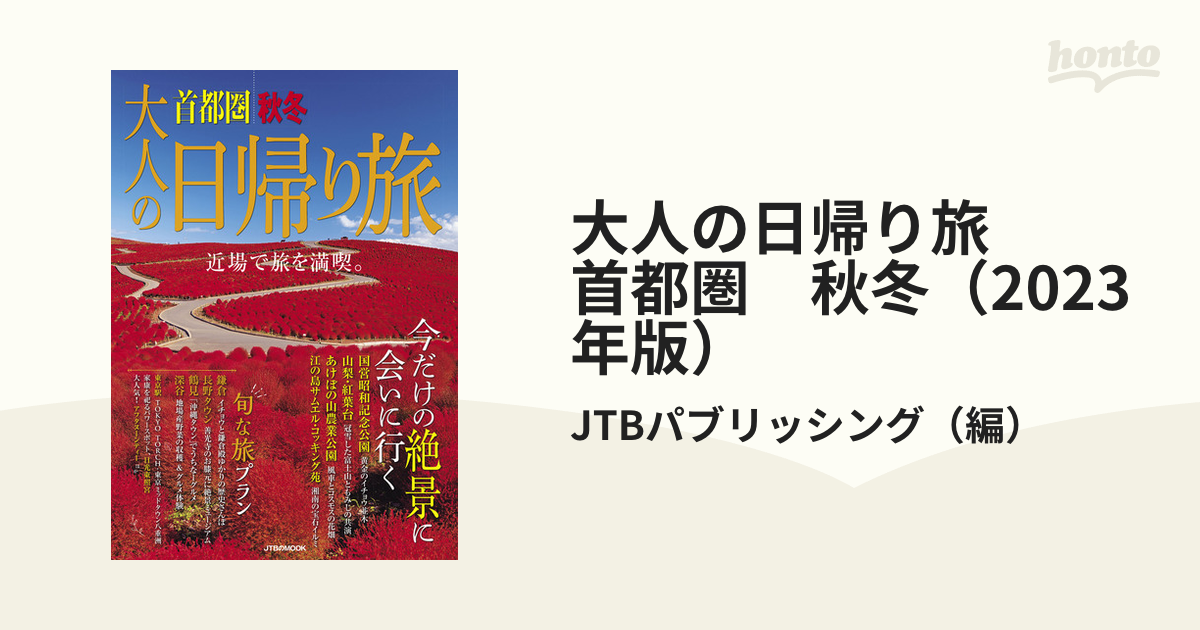 大人の日帰り旅 首都圏 秋冬（2023年版）の電子書籍 - honto電子書籍ストア