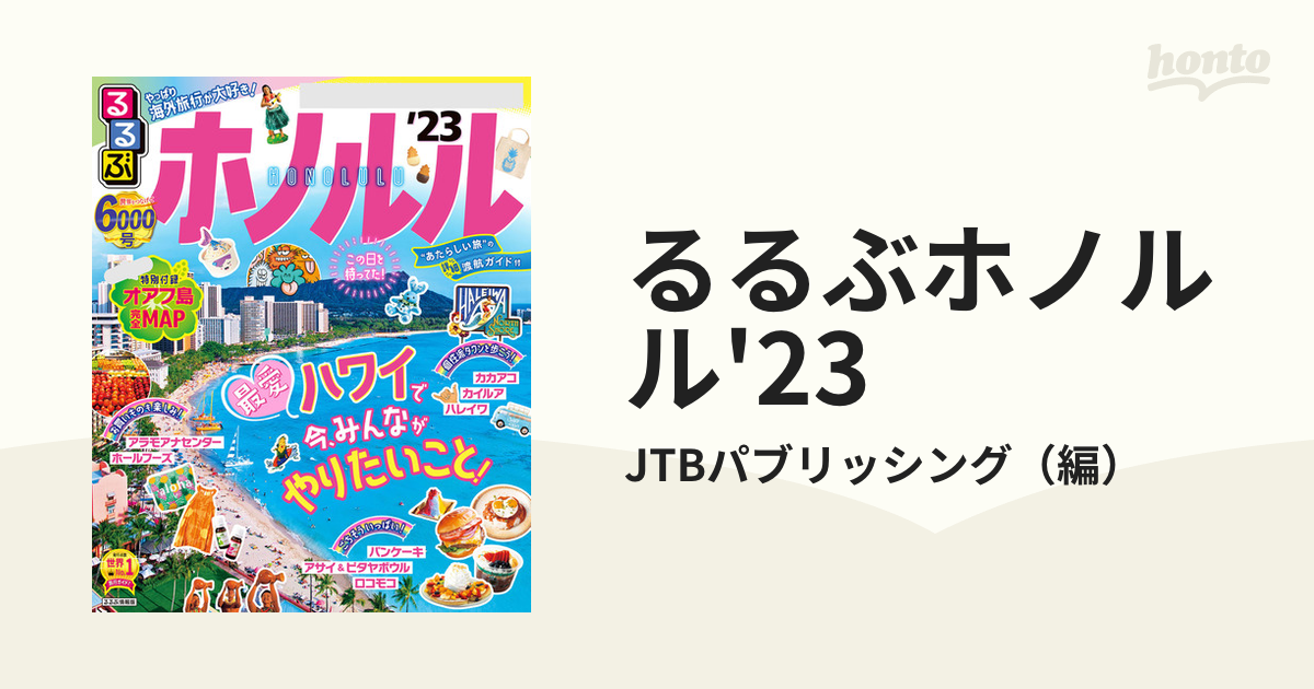 るるぶハワイ '20 - その他