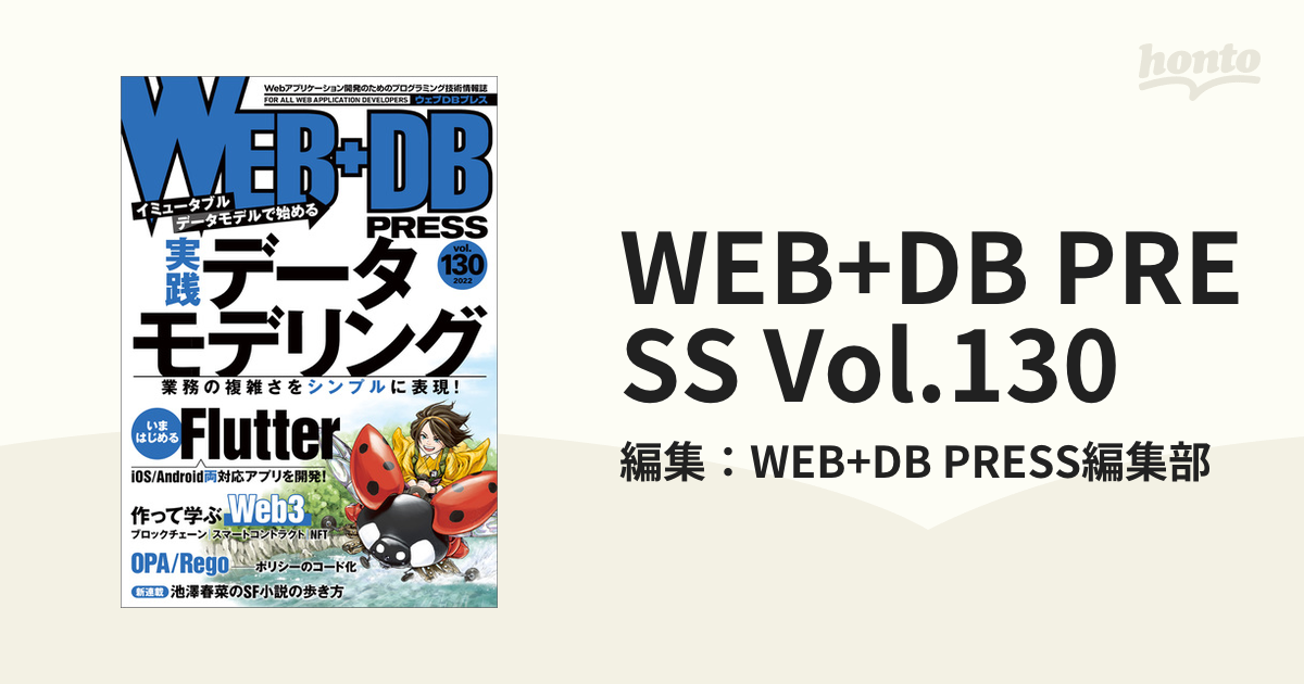 WEB+DB PRESS Vol.130