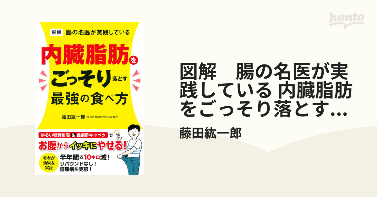 図解　腸の名医が実践している 内臓脂肪をごっそり落とす最強の食べ方