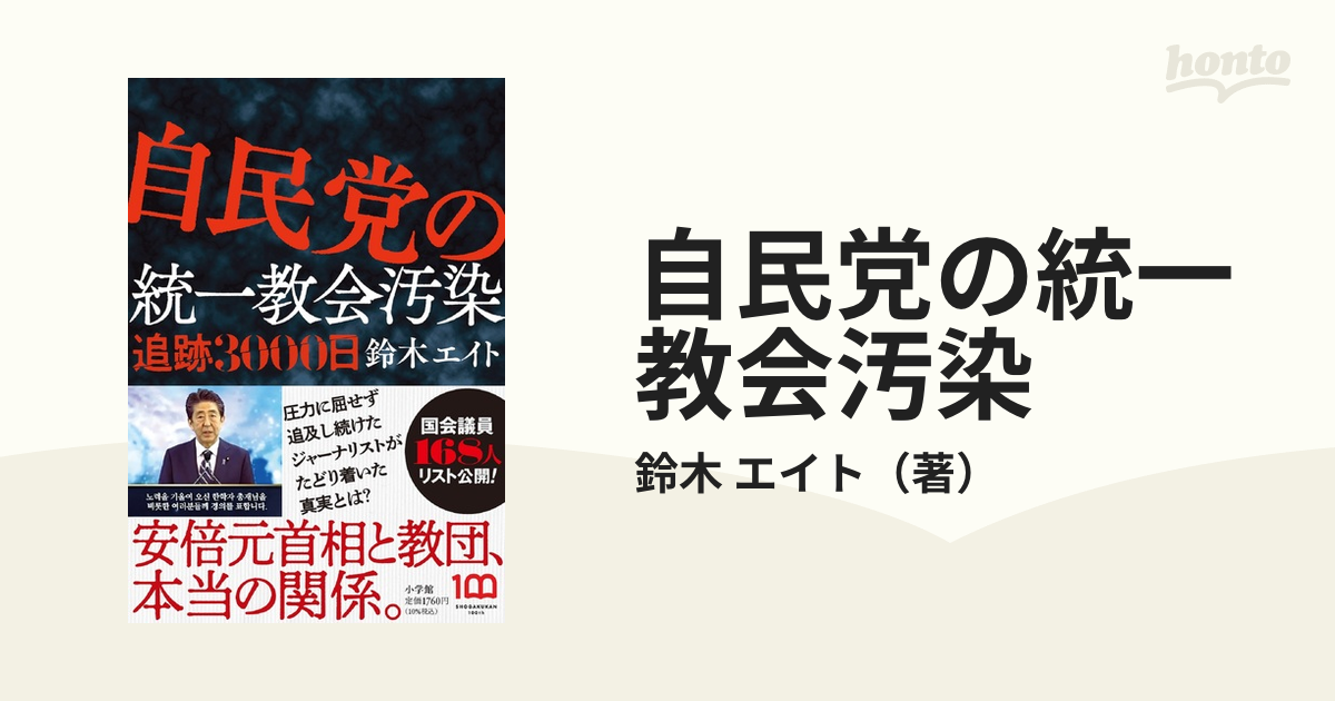 自民党の統一教会汚染 追跡３０００日の通販/鈴木 エイト 紙の本：honto本の通販ストア