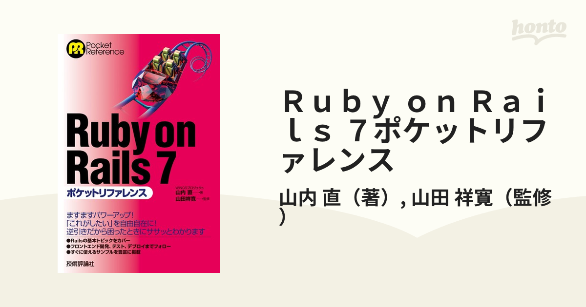 Ｒｕｂｙ ｏｎ Ｒａｉｌｓ ７ポケットリファレンス