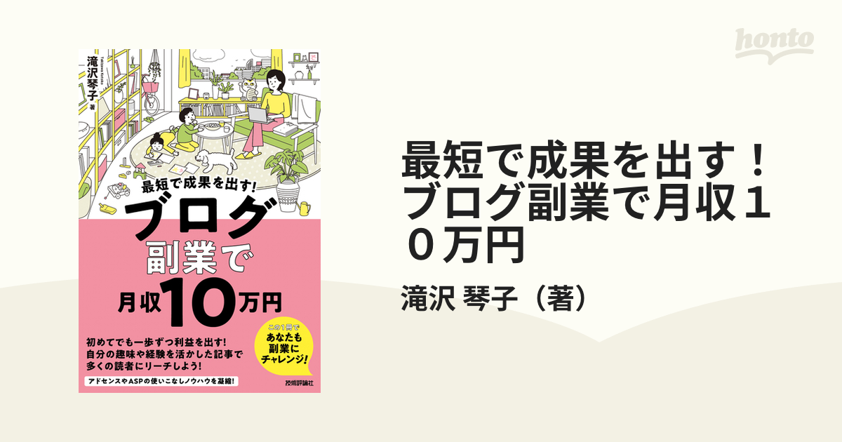 最短で成果を出す！ブログ副業で月収１０万円