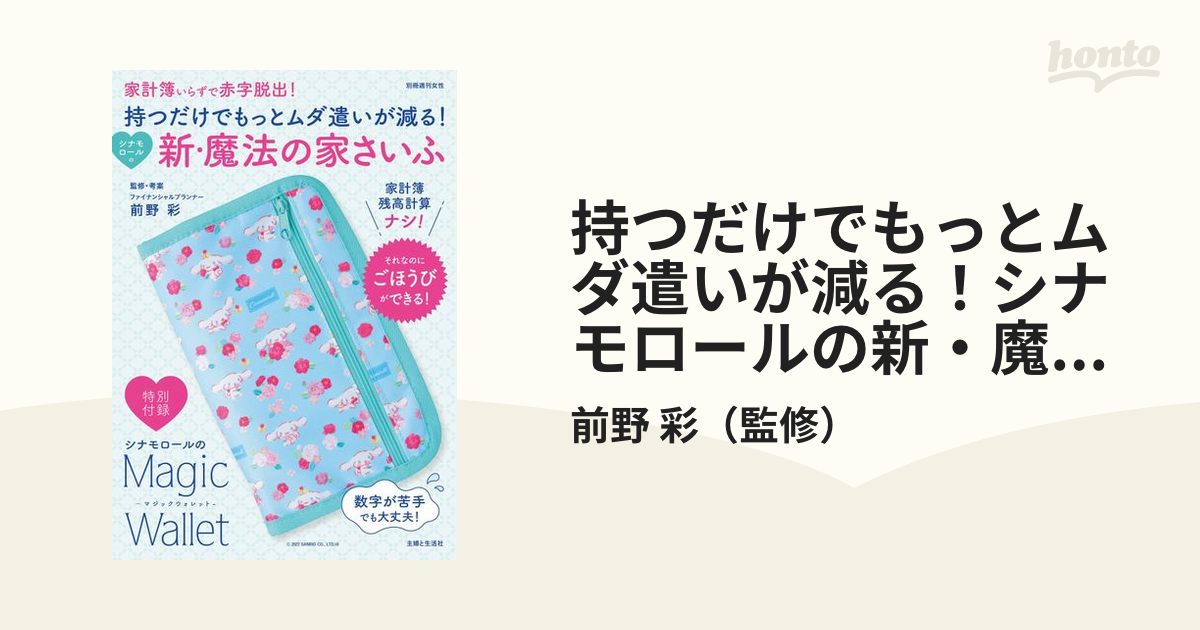 シナモロールの新・魔法の家さいふ 【在庫あり】 - 小物