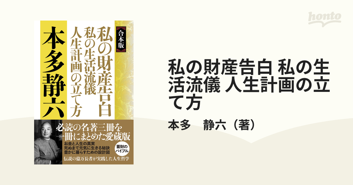 はこぽす対応商品 人生と財産」 人生と財産 / 私の財産告白 古本、中古 ...