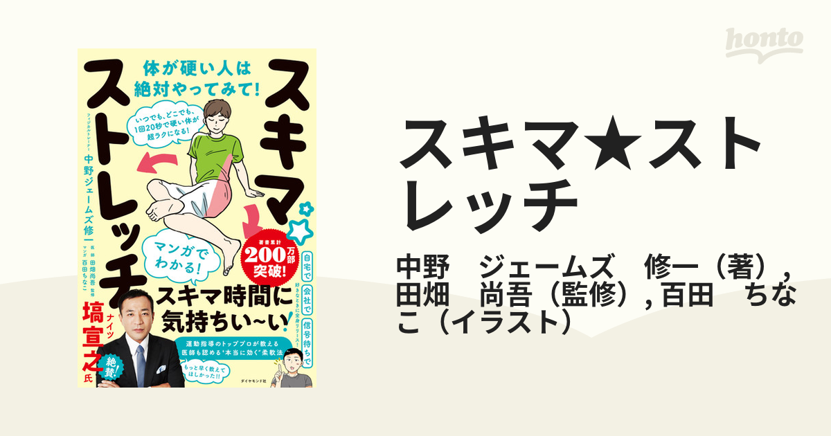 スキマ★ストレッチ いつでも、どこでも、１回２０秒で硬い体が超ラクになる！