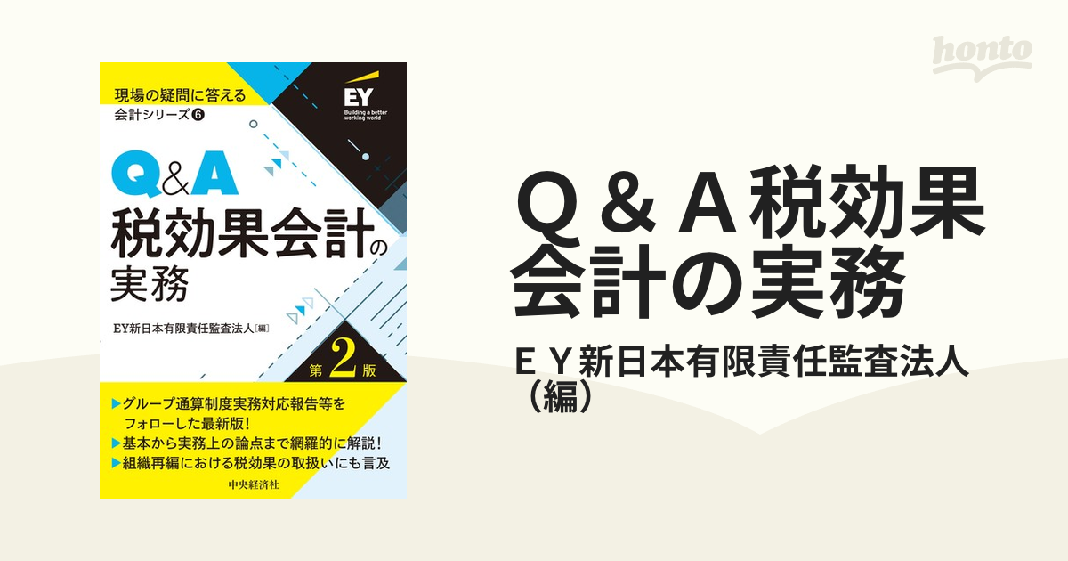 Q＆A税効果会計の実務 EY新日本有限責任監査法人 編 割り引き - 経理