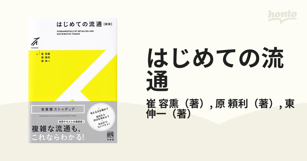 紙の本：honto本の通販ストア　はじめての流通　頼利　新版の通販/崔　容熏/原