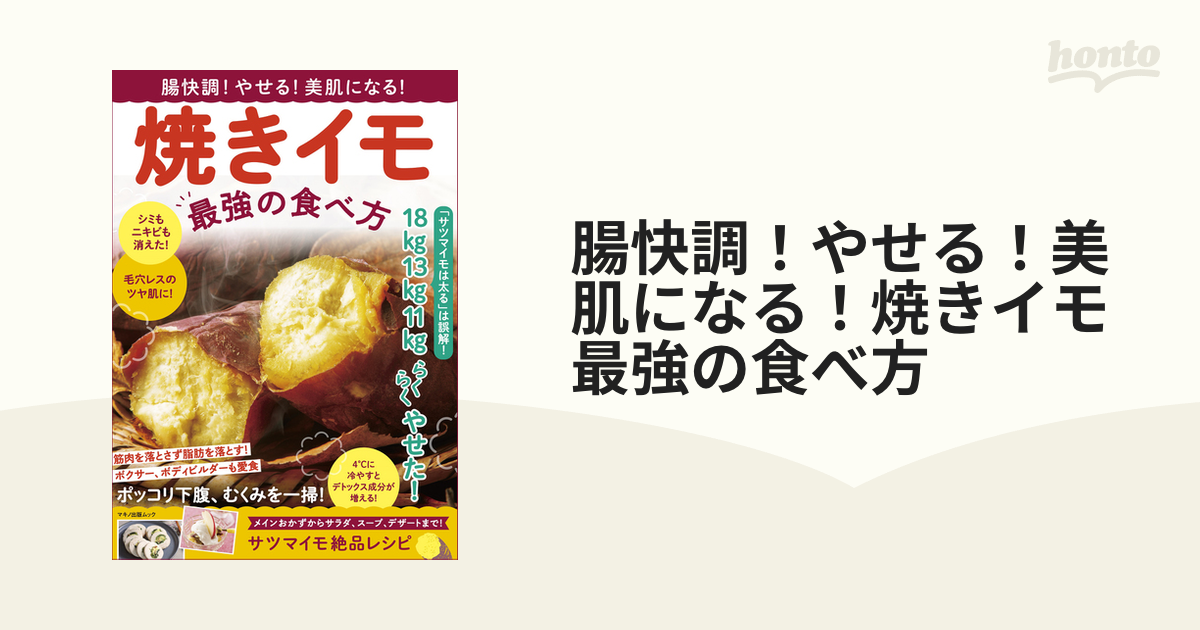 腸快調！やせる！美肌になる！焼きイモ最強の食べ方 「サツマイモは太る」は誤解！１８ｋｇ１３ｋｇ１１ｋｇらくらくやせた！