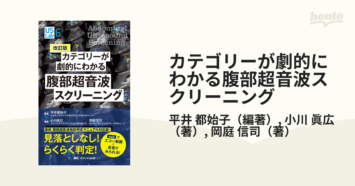 カテゴリーが劇的にわかる腹部超音波スクリーニング ｗｅｂでエコー動画×走査がみられる！ 改訂版