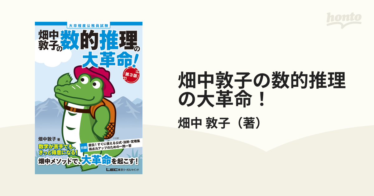 最大93％オフ！ 大卒程度 公務員試験 畑中敦子の数的推理の大革命 第3