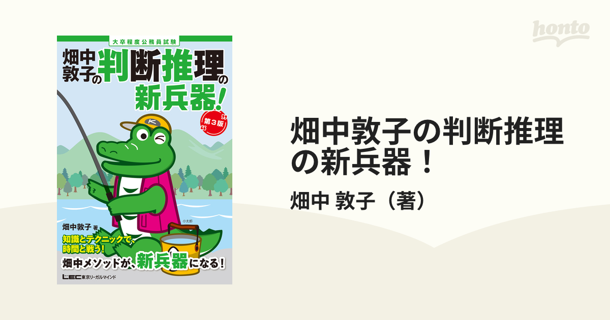 畑中敦子の判断推理の新兵器！ 大卒程度公務員試験 第３版の通販/畑中