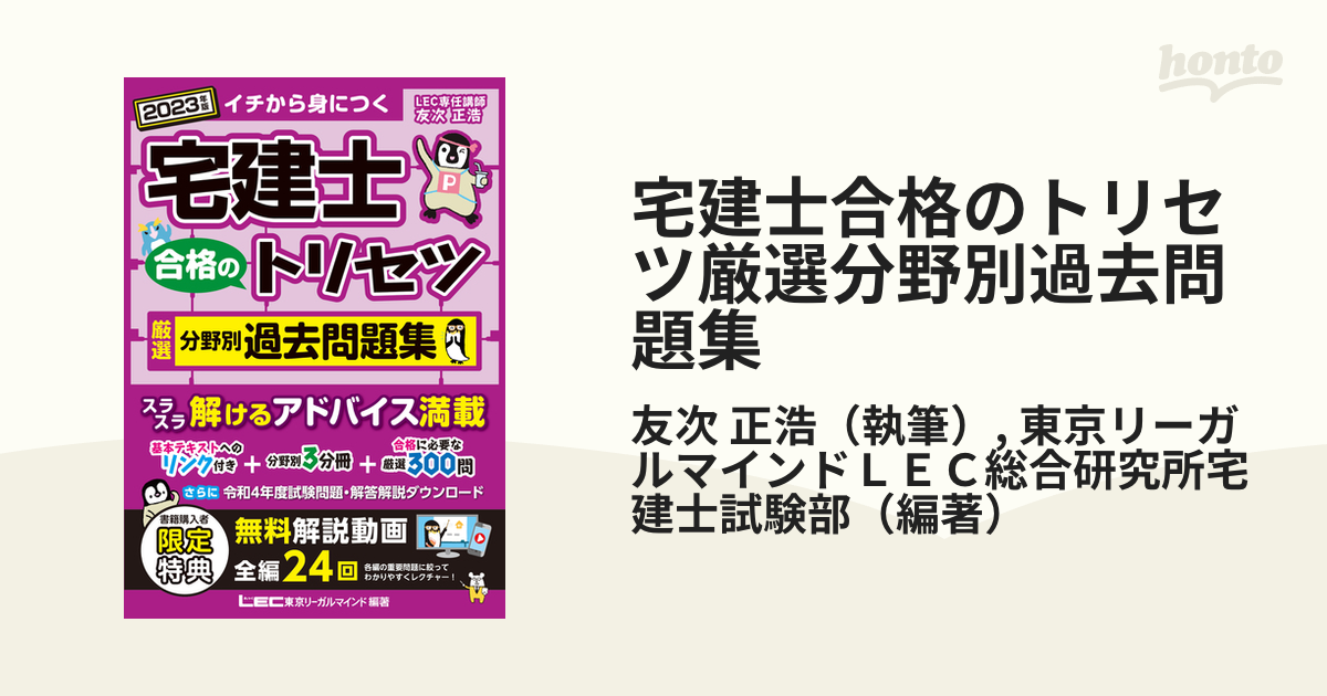 宅建士合格のトリセツ厳選分野別過去問題集 イチから身につく ２０２３