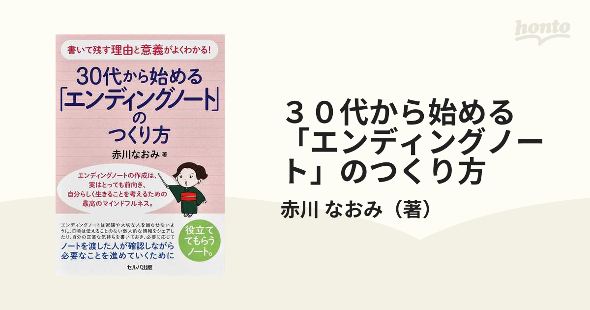 ３０代から始める「エンディングノート」のつくり方 書いて残す理由と意義がよくわかる！