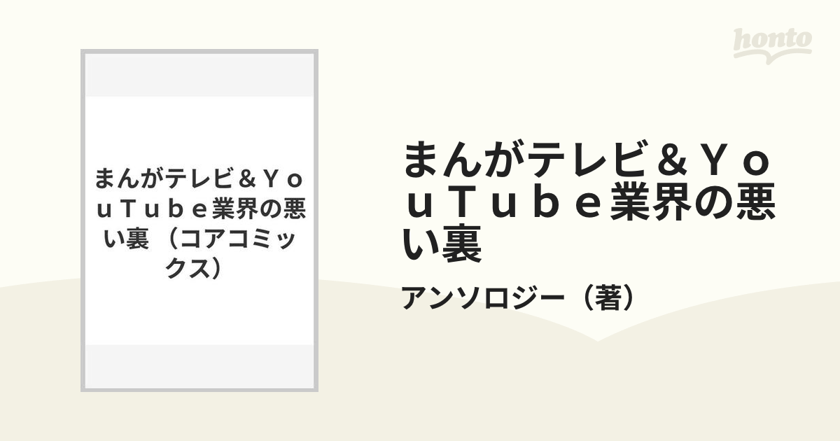 まんがテレビ＆ＹｏｕＴｕｂｅ業界の悪い裏