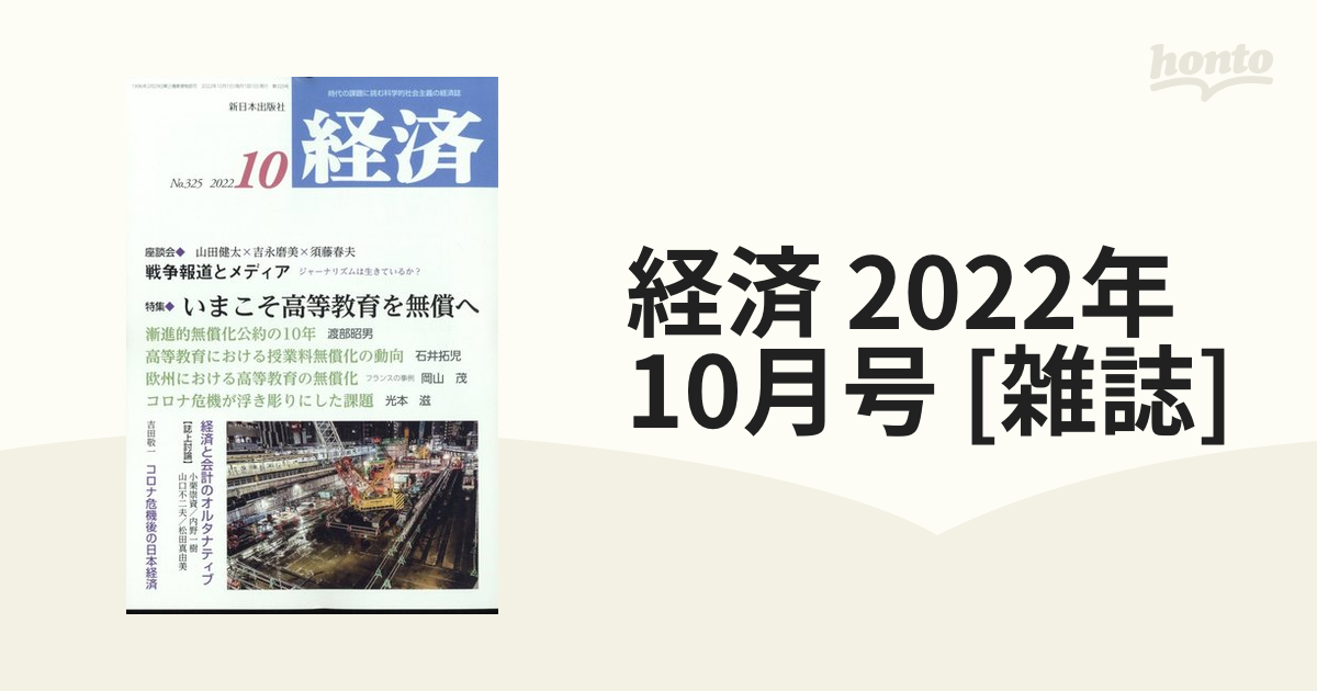 [雑誌]の通販　10月号　経済　2022年　honto本の通販ストア