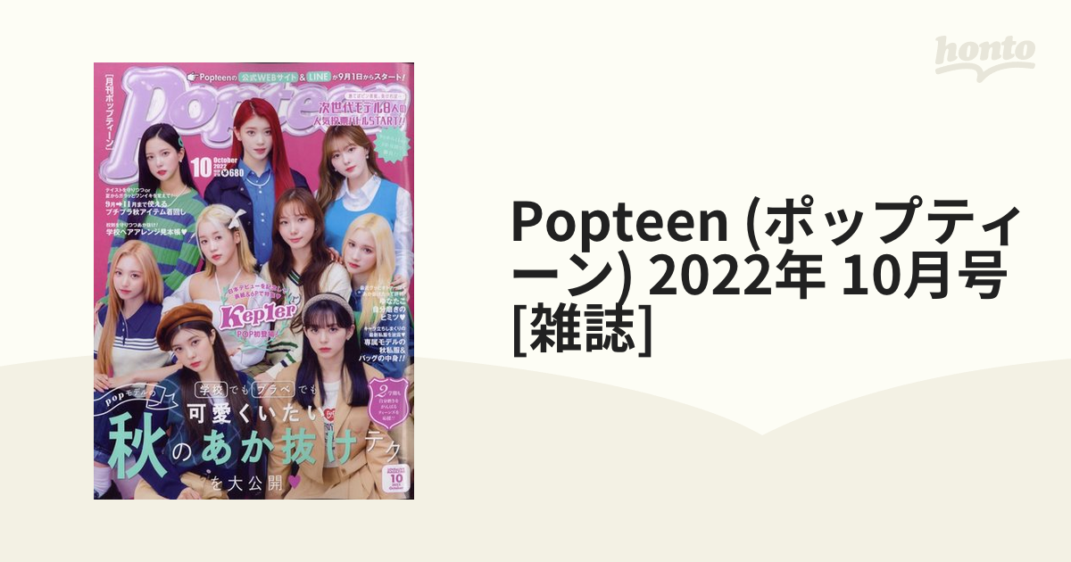 Popteen (ポップティーン) 2022年 10月号 [雑誌]の通販 - honto本の