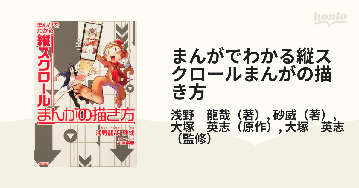 まんがでわかる縦スクロールまんがの描き方 単行本コミックス の通販 浅野 龍哉 砂威 コミック Honto本の通販ストア