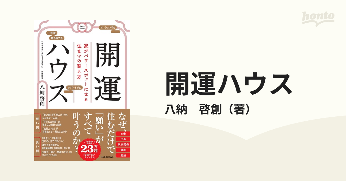 開運ハウス 家がパワースポットになる住まいの整え方