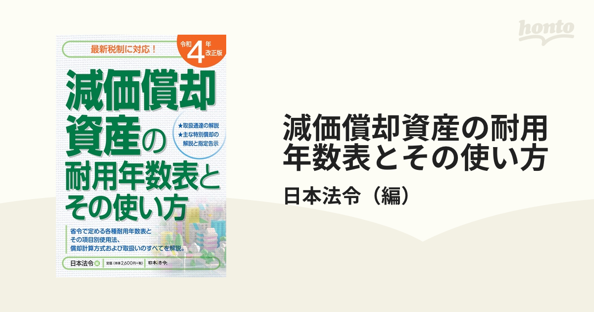 減価償却資産の耐用年数表とその使い方 令和４年改正版