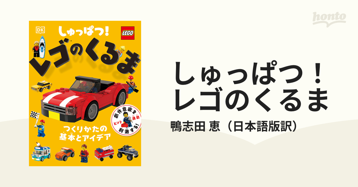 しゅっぱつ！レゴのくるま つくりかたの基本とアイデアの通販/鴨志田