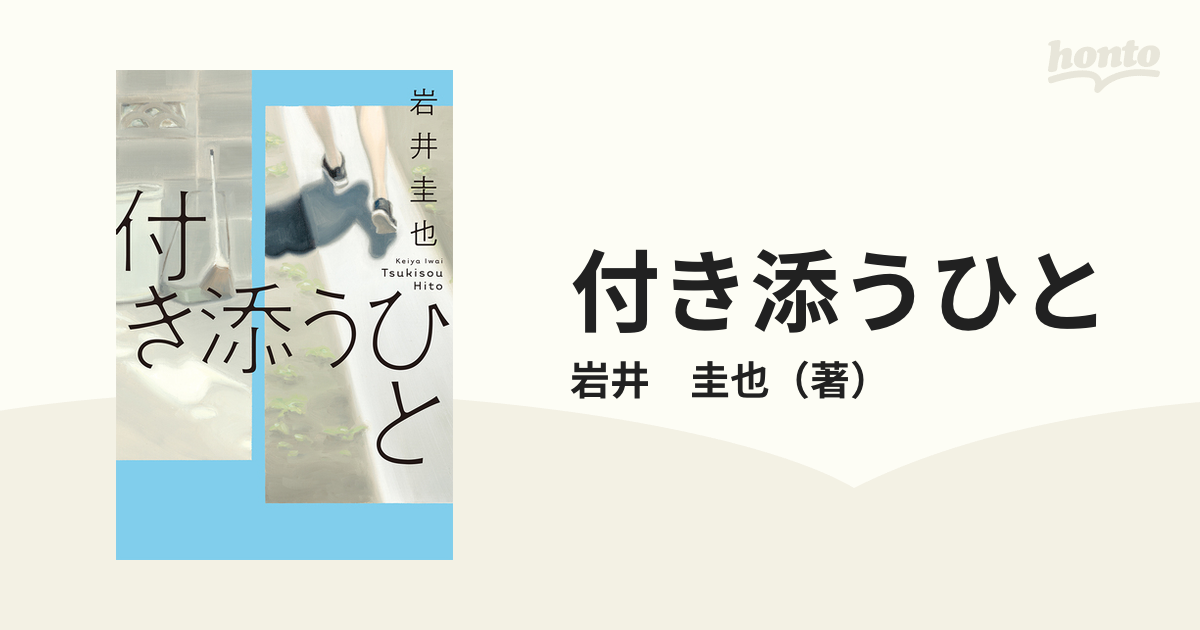 付き添うひとの通販/岩井 圭也 - 小説：honto本の通販ストア