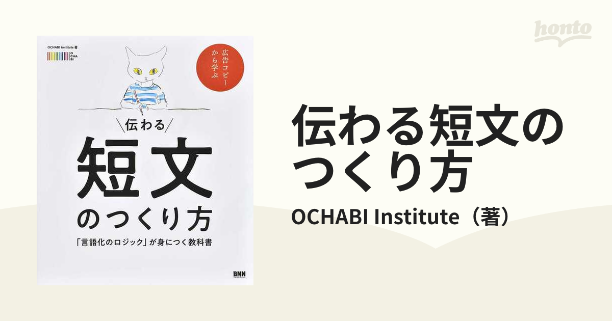 伝わる短文のつくり方 言語化のロジック が身につく教科書 広告コピーから学ぶの通販 Ochabi Institute 紙の本 Honto本の通販ストア