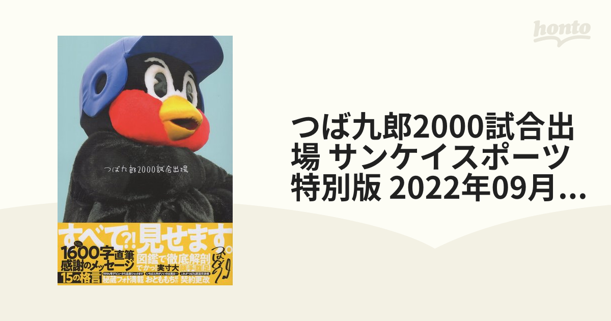 つば九郎2000試合出場 サンケイスポーツ特別版 2022年09月号 [雑誌]の