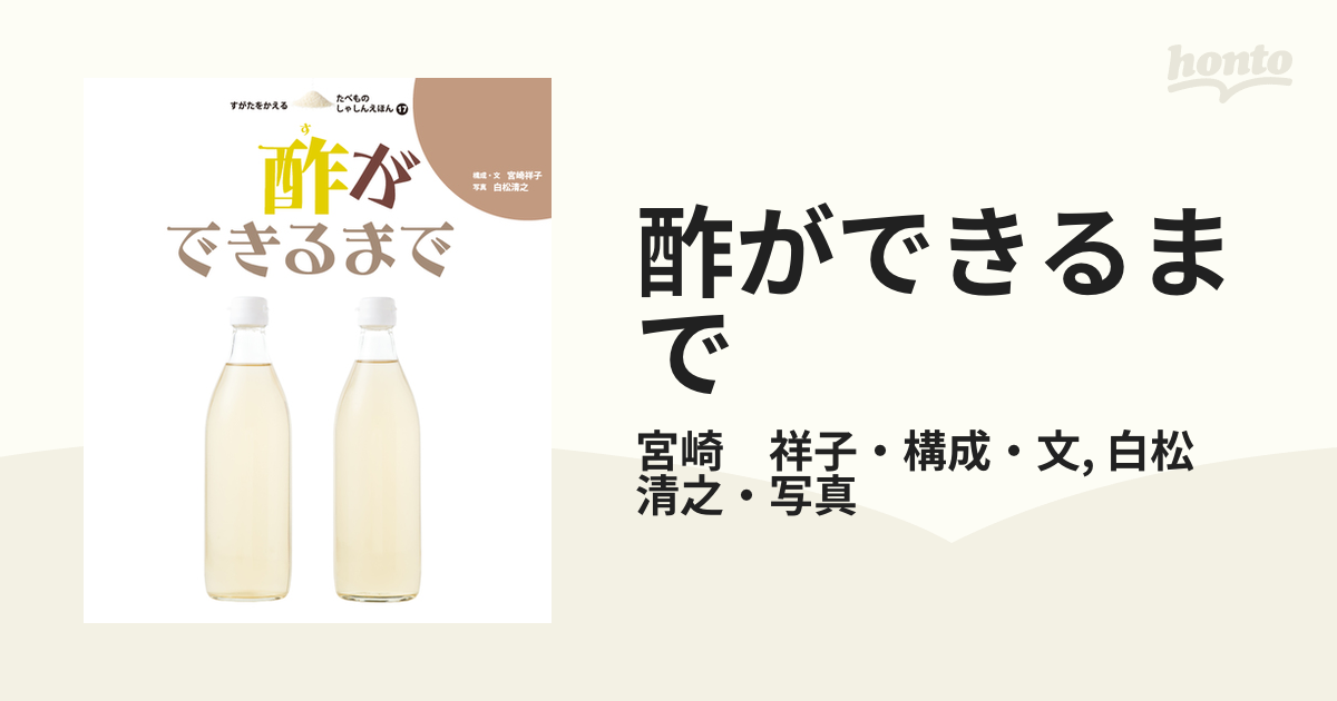 酢ができるまでの電子書籍 - honto電子書籍ストア