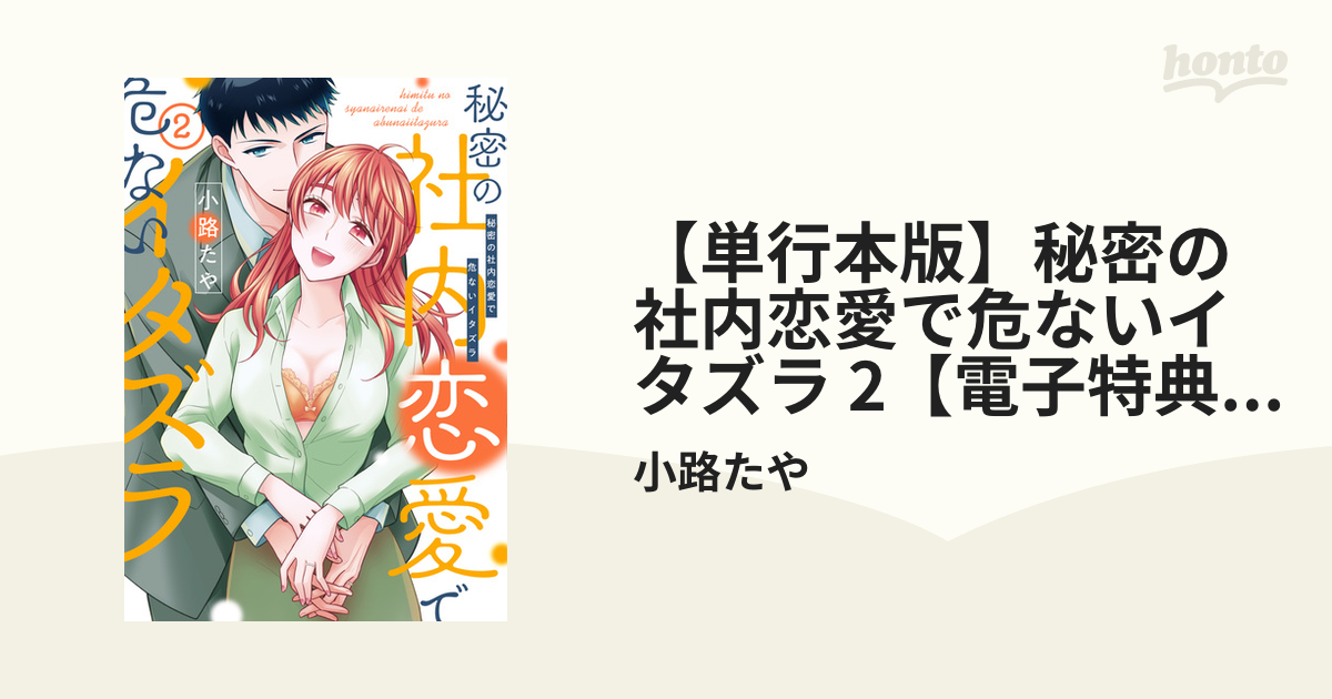 単行本版】秘密の社内恋愛で危ないイタズラ 2【電子特典付き】の電子書籍 - honto電子書籍ストア