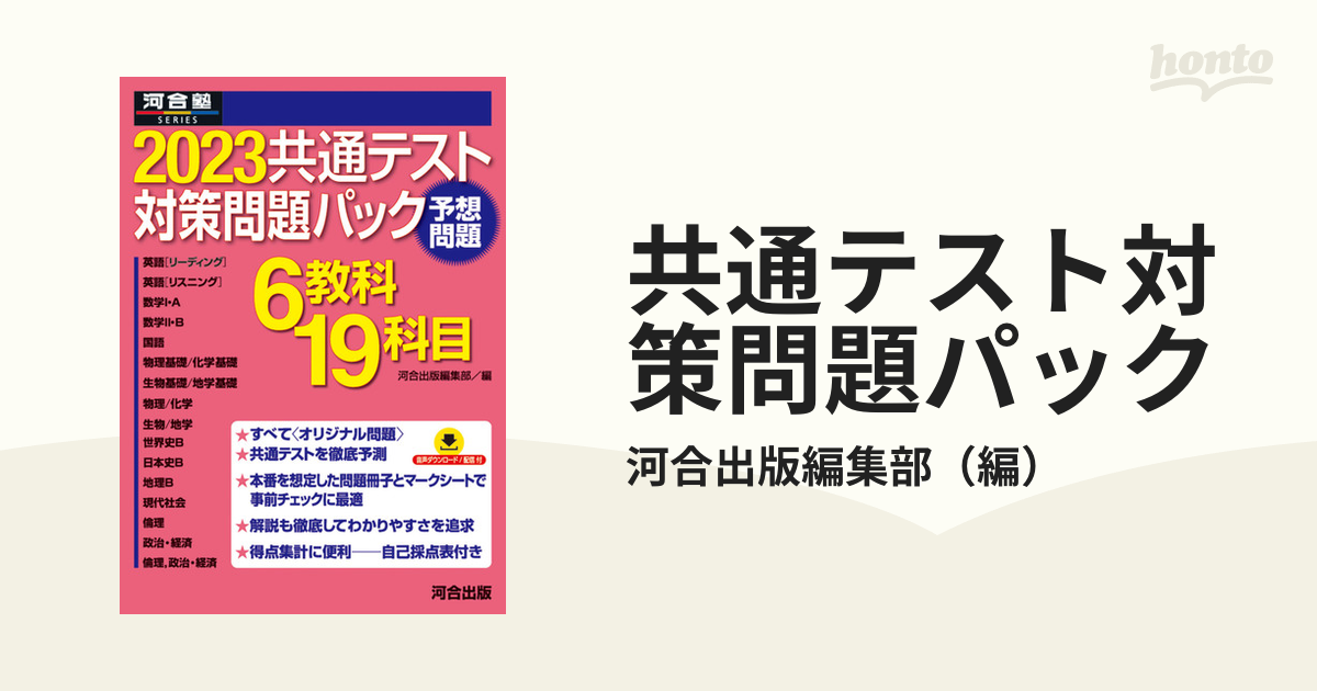 2023共通テスト対策問題パック (河合塾SERIES) 河合出版編集部 - 本 ...