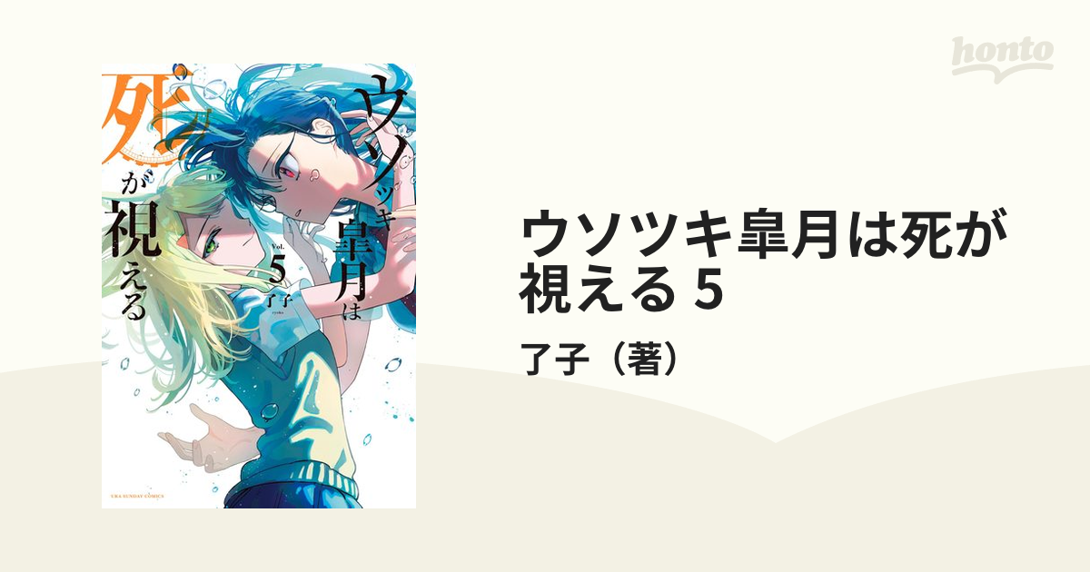 ウソツキ皐月は死が視える 5（漫画）の電子書籍 - 無料・試し